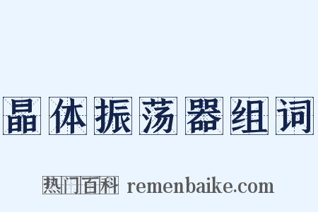 晶体振荡器组词是什么意思的图片